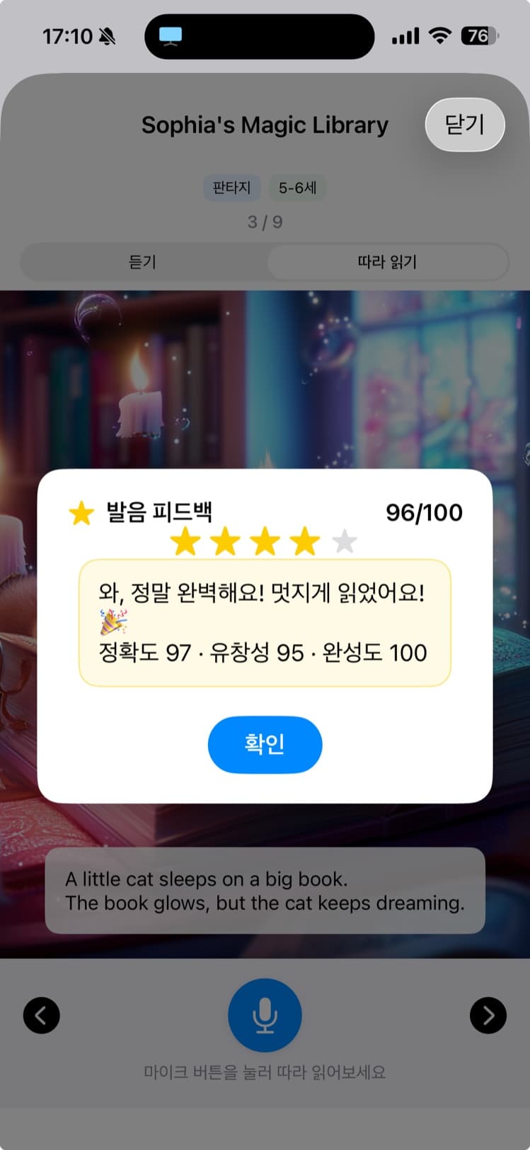 발음 평가 화면 — 따라 읽기 후 별점과 정확도·유창성·완성도 점수 피드백