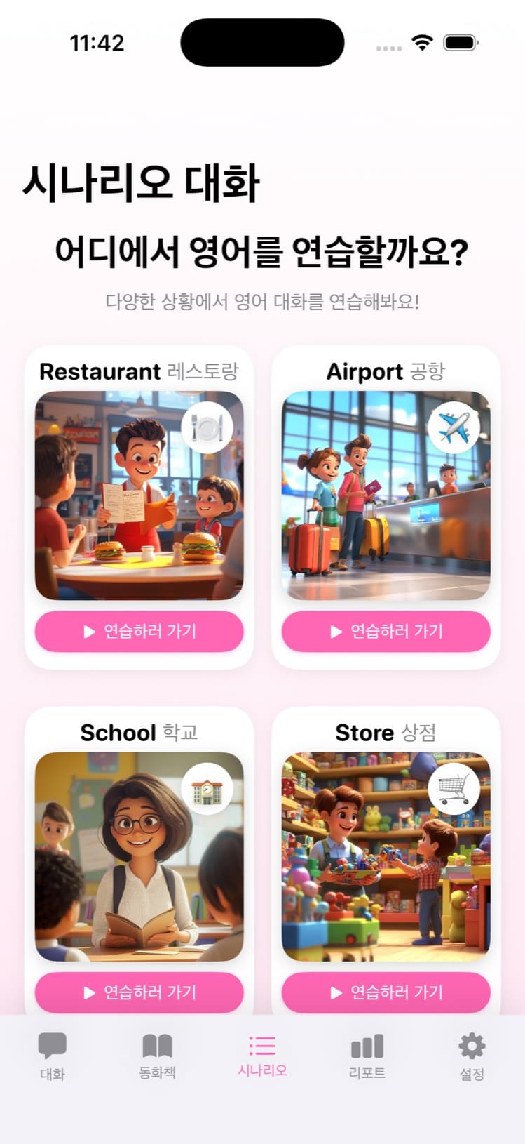 시나리오 대화 목록 화면 — 레스토랑, 공항, 학교, 상점 카드